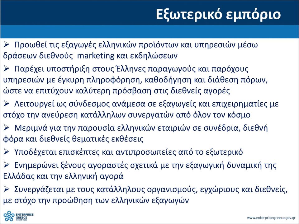 συνεργατών από όλον τον κόσμο Μεριμνά για την παρουσία ελληνικών εταιριών σε συνέδρια, διεθνή φόρα και διεθνείς θεματικές εκθέσεις Υποδέχεται επισκέπτες και αντιπροσωπείες από το εξωτερικό