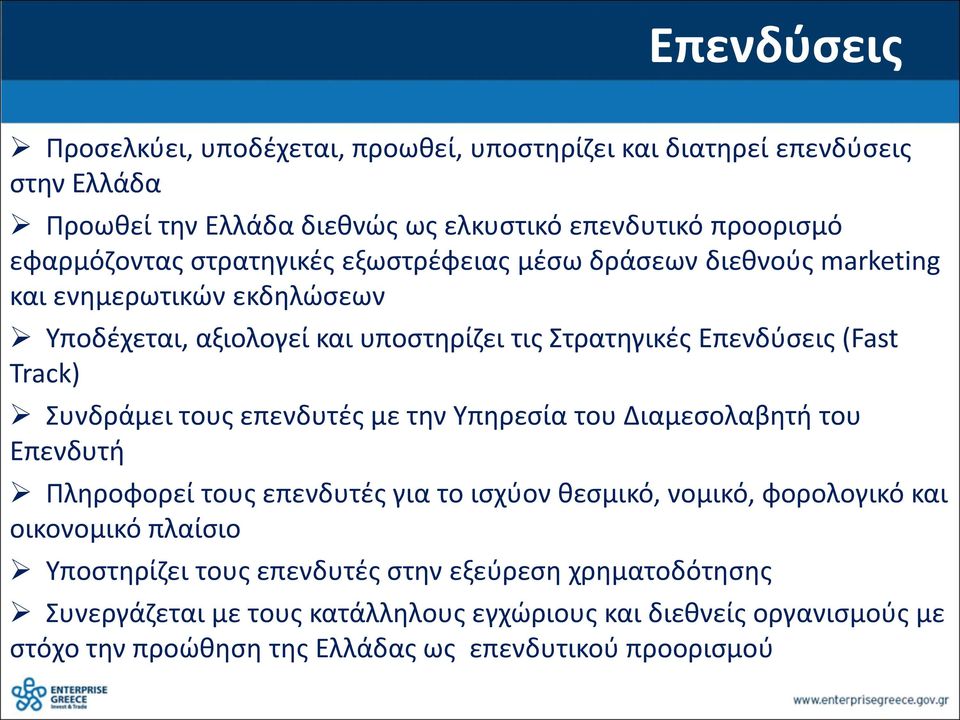 Συνδράμει τους επενδυτές με την Υπηρεσία του Διαμεσολαβητή του Επενδυτή Πληροφορεί τους επενδυτές για το ισχύον θεσμικό, νομικό, φορολογικό και οικονομικό πλαίσιο