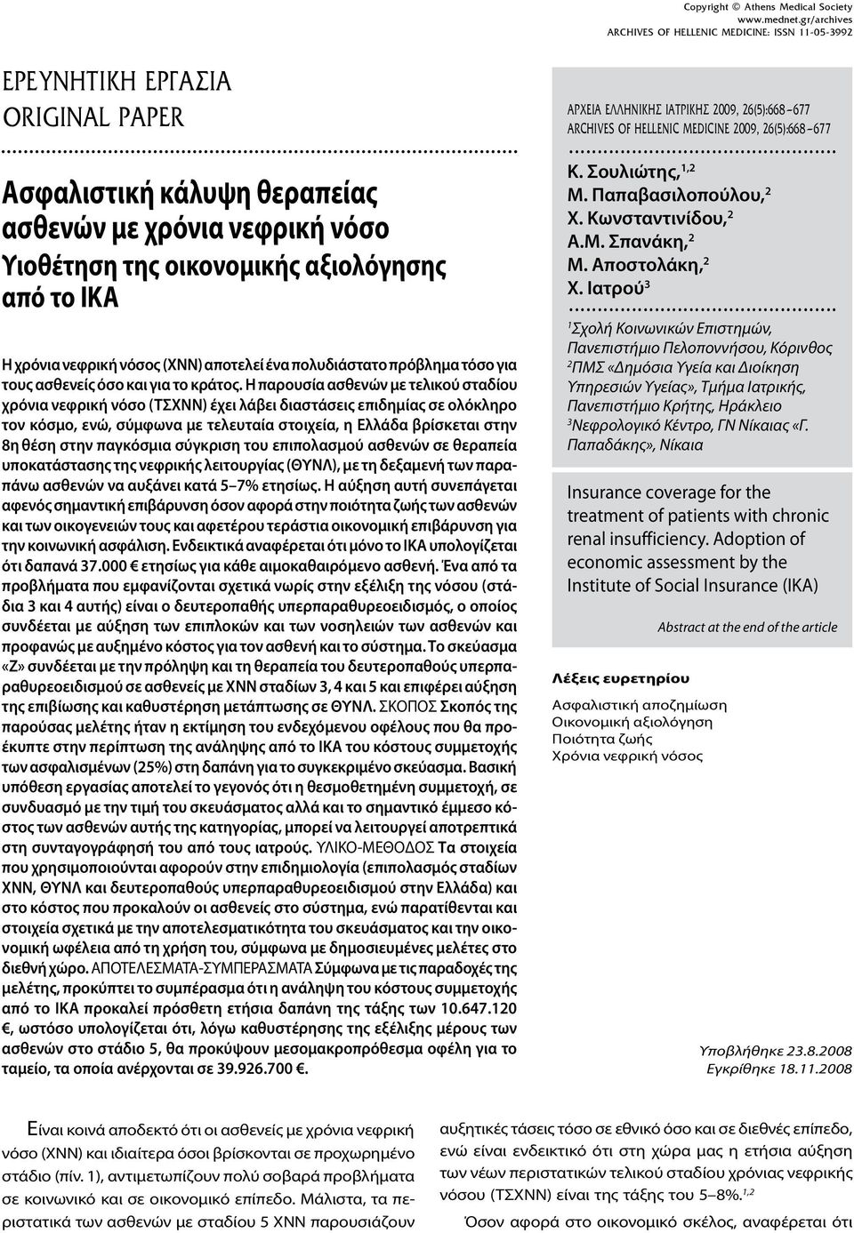 Η παρουσία ασθενών με τελικού σταδίου χρόνια νεφρική νόσο (ΤΣΧΝΝ) έχει λάβει διαστάσεις επιδημίας σε ολόκληρο τον κόσμο, ενώ, σύμφωνα με τελευταία στοιχεία, η Ελλάδα βρίσκεται στην 8η θέση στην