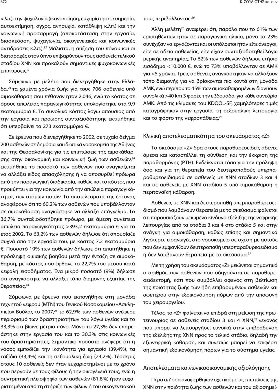 5 Σύμφωνα με μελέτη που διενεργήθηκε στην Ελλάδα, 24 τα χαμένα χρόνια ζωής για τους 706 ασθενείς υπό αιμοκάθαρση που πέθαναν ήταν 2.