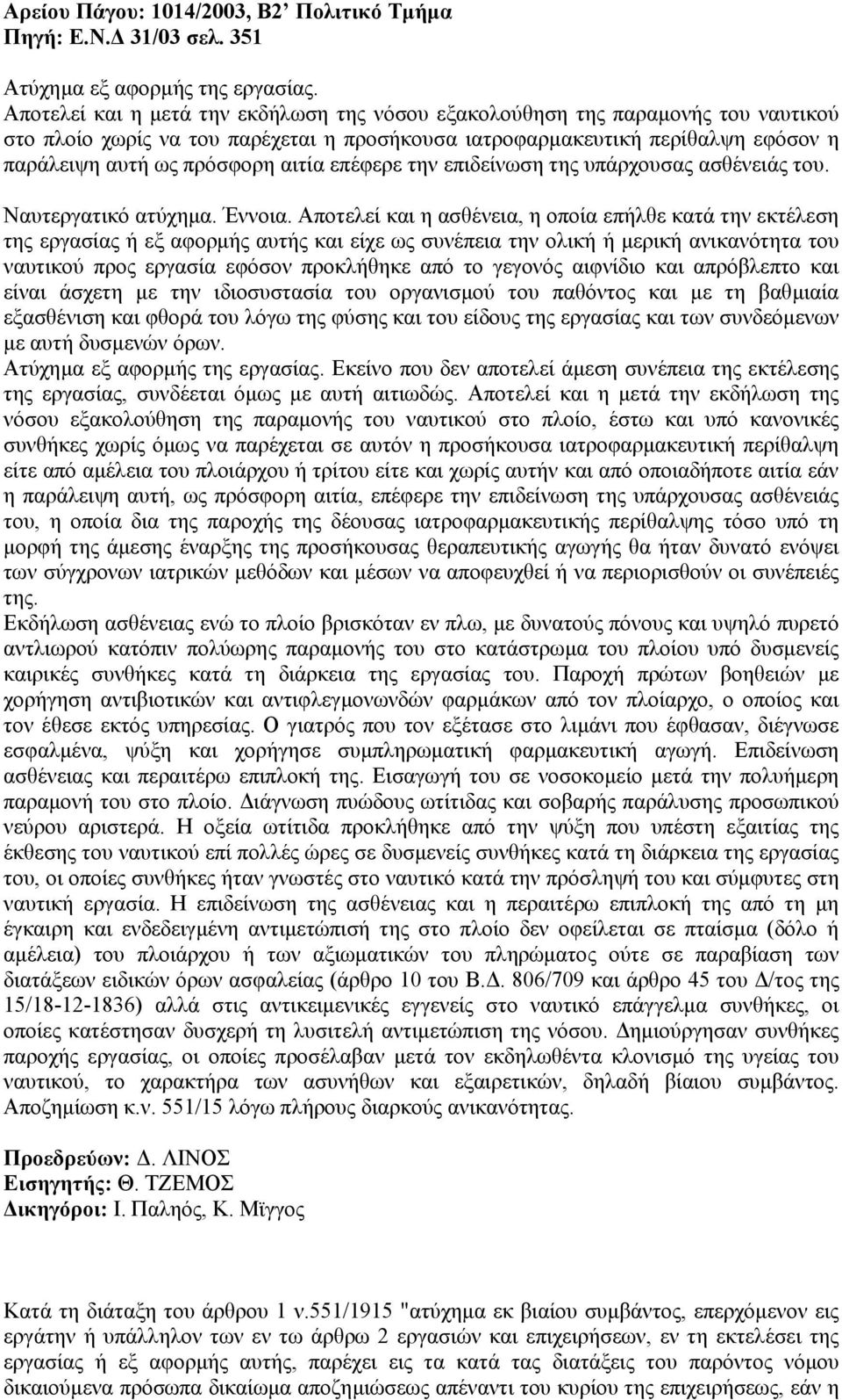 επέφερε την επιδείνωση της υπάρχουσας ασθένειάς του. Ναυτεργατικό ατύχηµα. Έννοια.