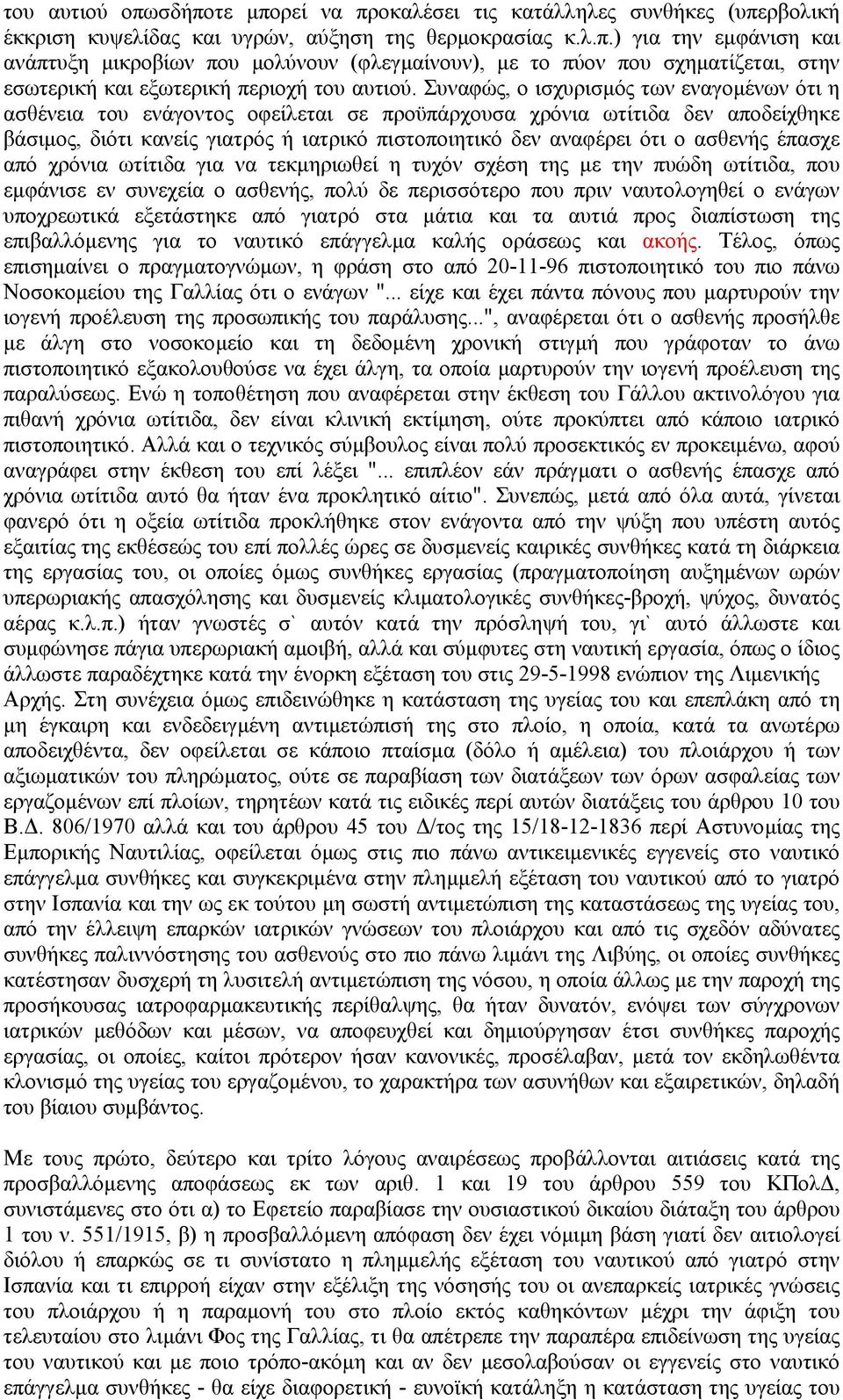 ασθενής έπασχε από χρόνια ωτίτιδα για να τεκµηριωθεί η τυχόν σχέση της µε την πυώδη ωτίτιδα, που εµφάνισε εν συνεχεία ο ασθενής, πολύ δε περισσότερο που πριν ναυτολογηθεί ο ενάγων υποχρεωτικά