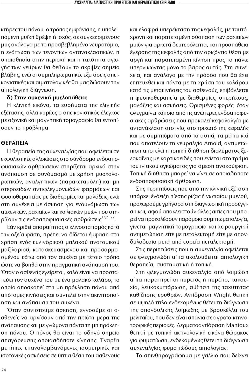 οι συ μπλη ρω μα τι κές ε ξε τά σεις α πεικονι στι κές και αι μα το λο γι κές θα μας δώ σουν την αι τιο λο γι κή διά γνω ση.