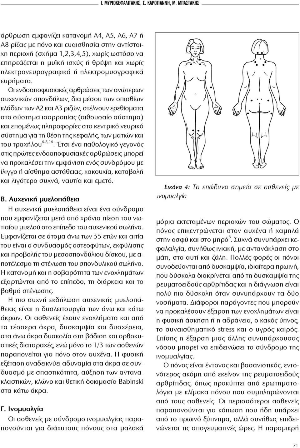 σχύς ή θρέ ψη και χω ρίς η λε κτρο νευ ρο γρα φικά ή η λε κτρο μυο γρα φι κά ευ ρή μα τα.