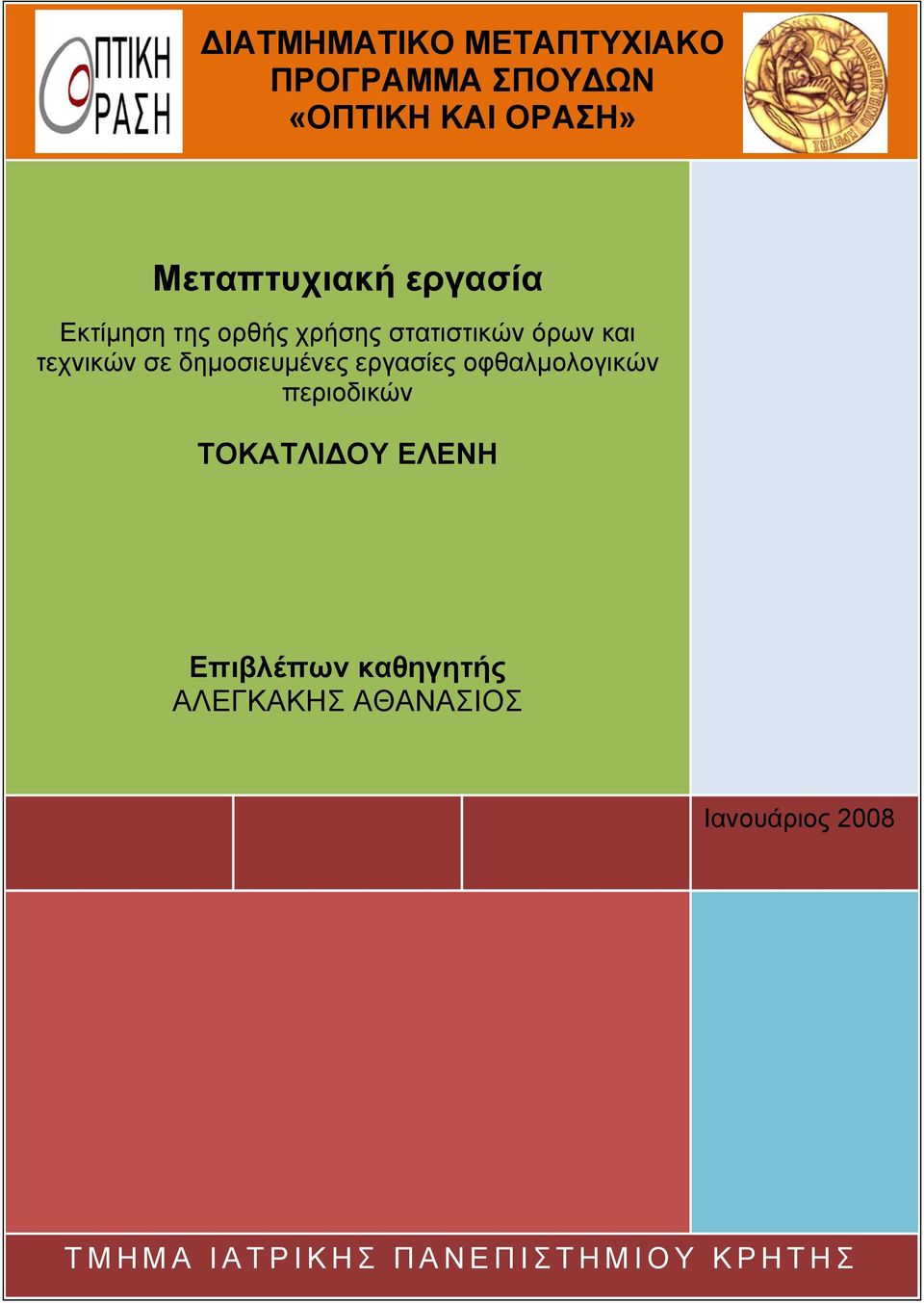 δημοσιευμένες εργασίες οφθαλμολογικών περιοδικών ΤΟΚΑΤΛΙΔΟΥ ΕΛΕΝΗ Επιβλέπων