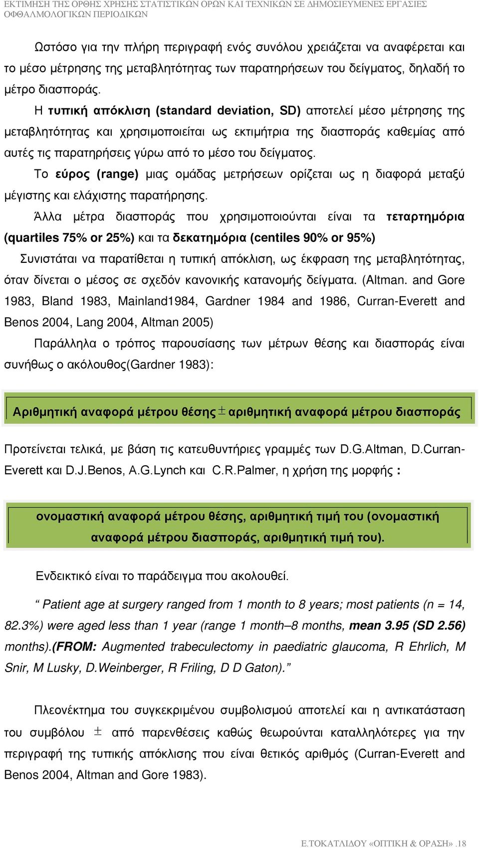 Το εύρος (range) μιας ομάδας μετρήσεων ορίζεται ως η διαφορά μεταξύ μέγιστης και ελάχιστης παρατήρησης.