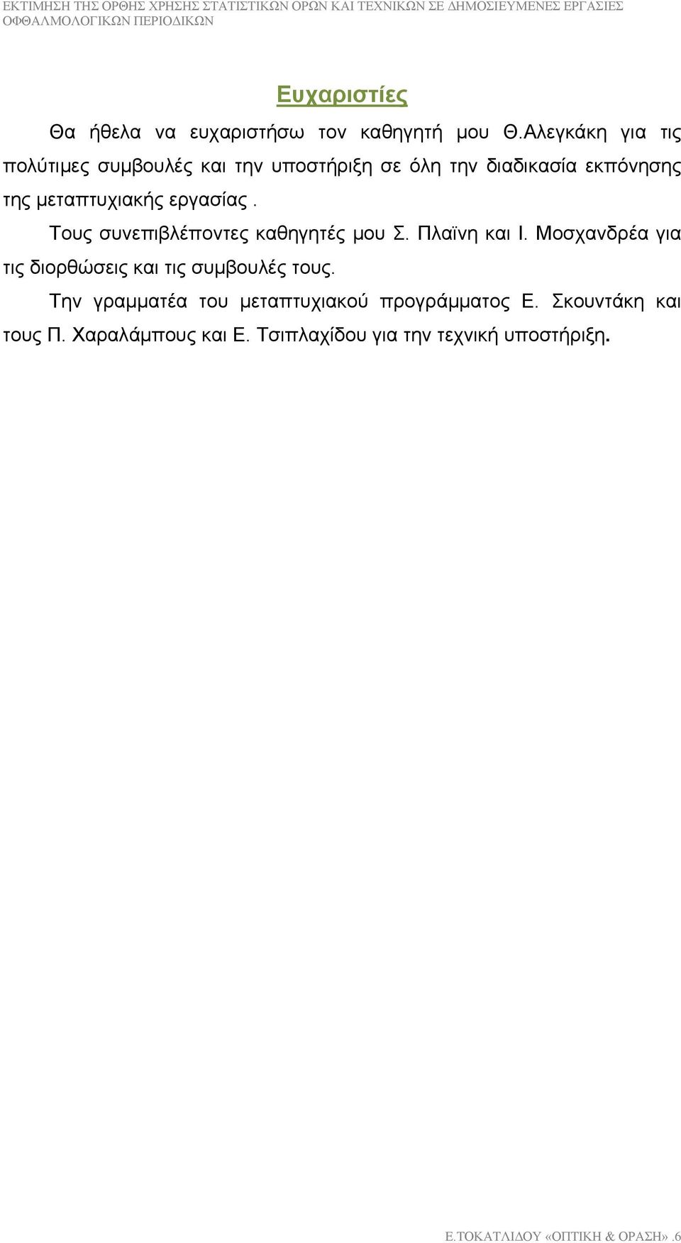 εργασίας. Τους συνεπιβλέποντες καθηγητές μου Σ. Πλαϊνη και Ι.