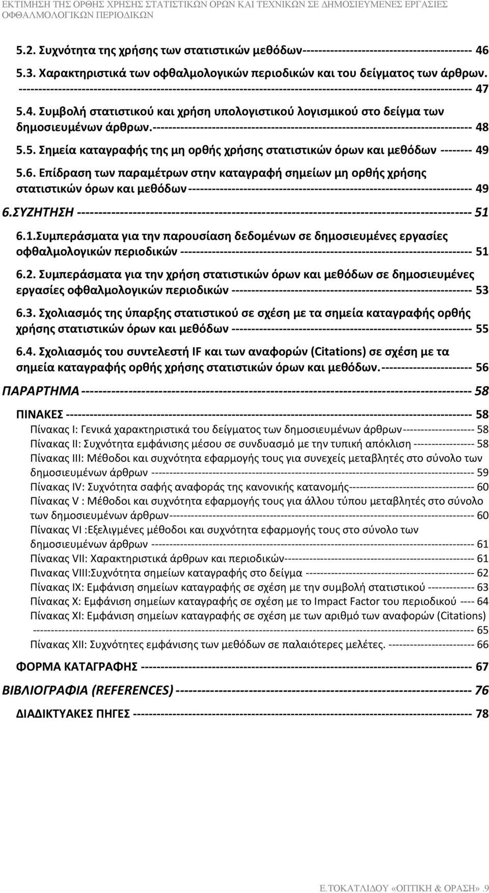 5.4. Συμβολή στατιστικού και χρήση υπολογιστικού λογισμικού στο δείγμα των δημοσιευμένων άρθρων. --------------------------------------------------------------------------------- 48 5.5. Σημεία καταγραφής της μη ορθής χρήσης στατιστικών όρων και μεθόδων -------- 49 5.