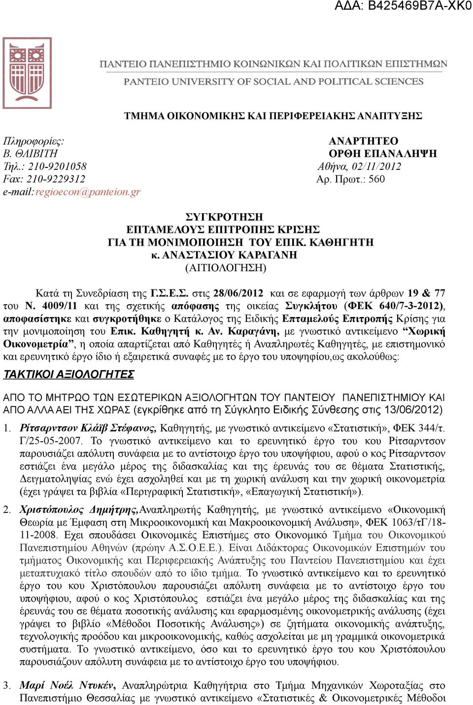 4009/11 και της σχετικής απόφασης της οικείας Συγκλήτου (ΦΕΚ 640/7-3-2012), αποφασίστηκε και συγκροτήθηκε ο Κατάλογος της Ειδικής Επταμελούς Επιτροπής Κρίσης για την μονιμοποίηση του Επικ. Καθηγητή κ.