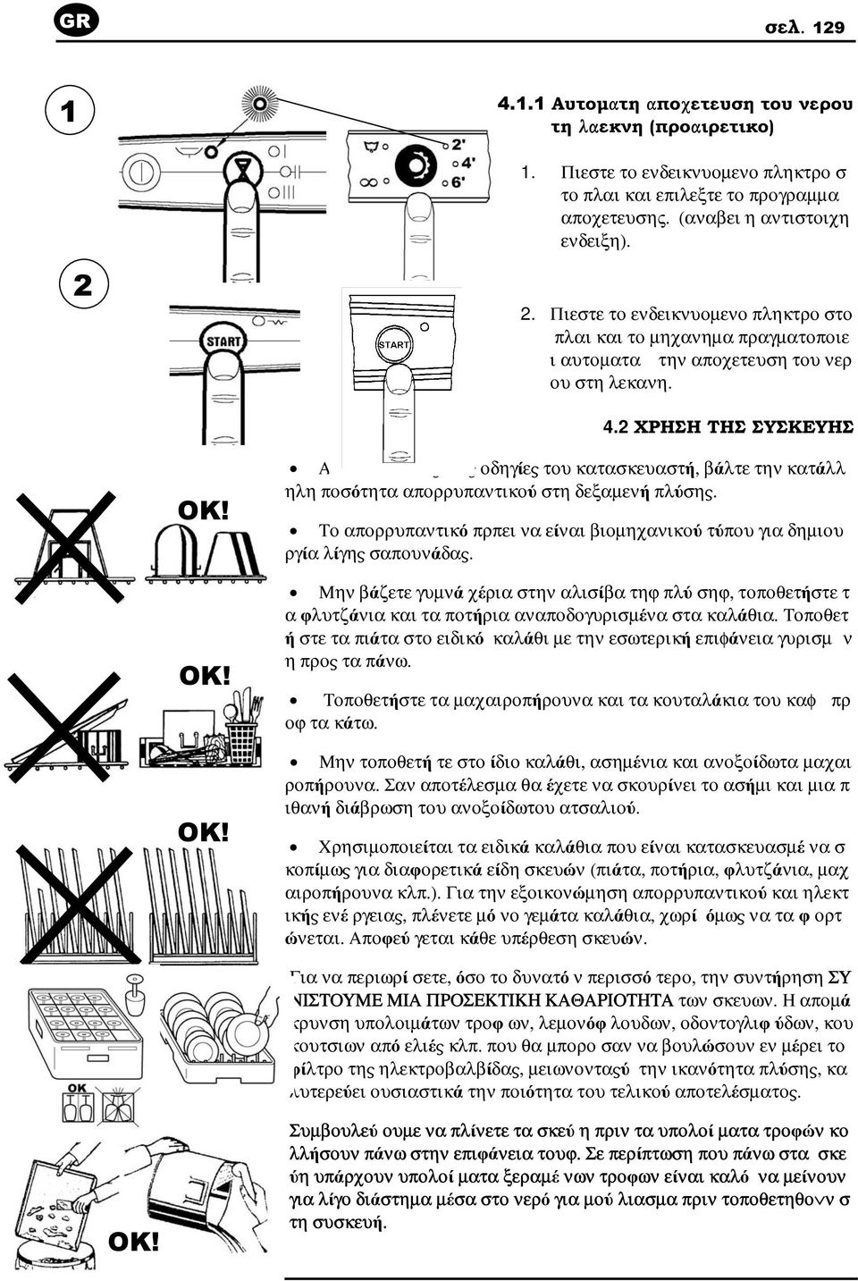 2. 2. Ακολουθ+νταÓÀ τιó οδηγεó του κατασκευαστ, βλτε την κατλλ ηλη ποσ)τητα απορρυπαντικο* στη δεξαµεν πλ*σηó. Το απορρυπαντικ) πρπει να εναι βιοµηχανικο* τ*που για δηµιου ργα λγηó σαπουνδαó.