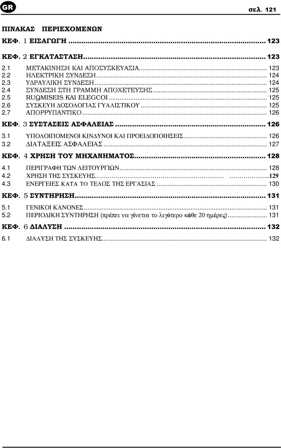 1 ΠΕΡΙΓΡΑΦΗ ΤΩΝ ΛΕΙΤΟΥΡΓΙΩΝ... 128 4.2 ΧΡΗΣΗ ΤΗΣ ΣΥΣΚΕΥΗΣ..129 4.3 ΕΝΕΡΓΕΙΕΣ.$7$ 72 ΤΕΛΟΣ ΤΗΣ ΕΡΓΑΣΙΑΣ... 130. 5 µ ³ 5.1 ΓΕΝΙΚΟΙ ΚΑΝΟΝΕΣ.