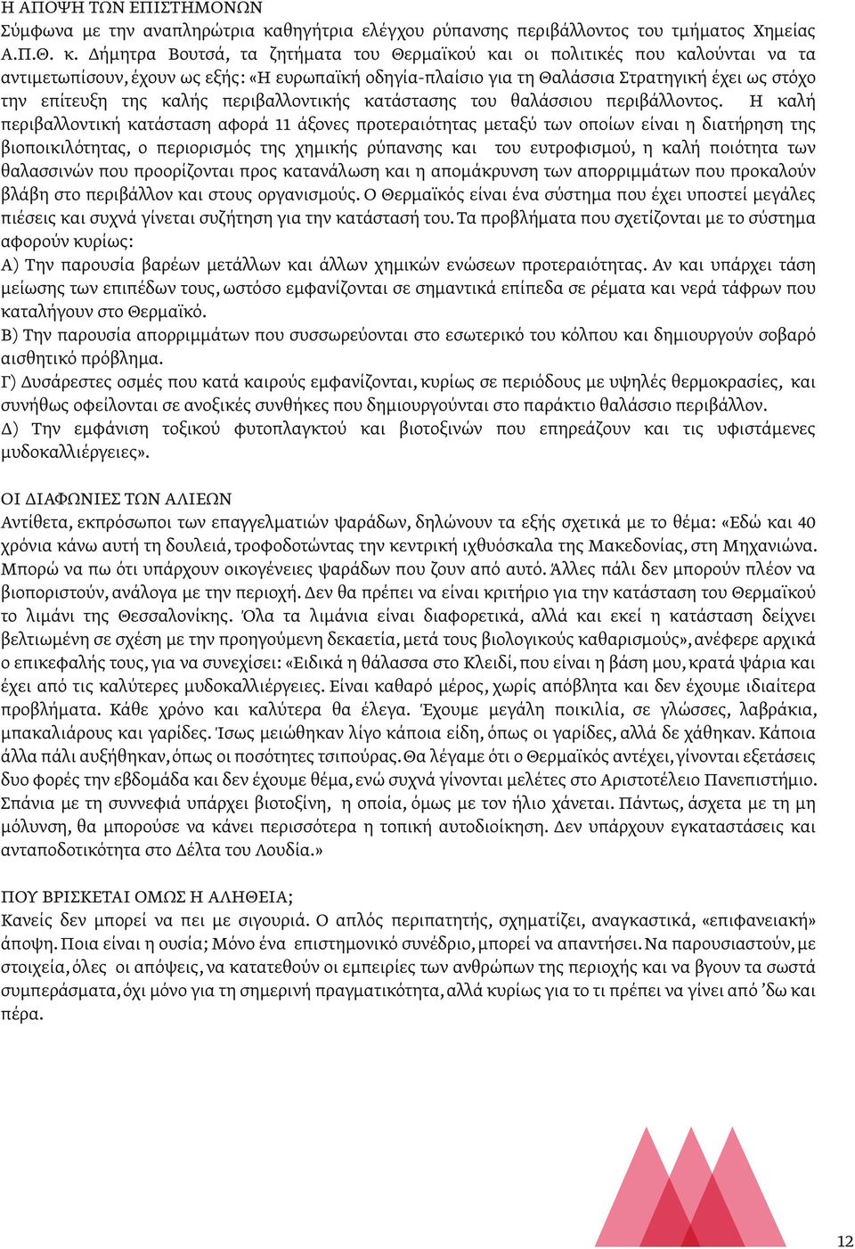 Δήµητρα Βουτσά, τα ζητήµατα του Θερµαϊκού και οι πολιτικές που καλούνται να τα αντιµετωπίσουν, έχουν ως εξής: «H ευρωπαϊκή οδηγία-πλαίσιο για τη Θαλάσσια Στρατηγική έχει ως στόχο την επίτευξη της