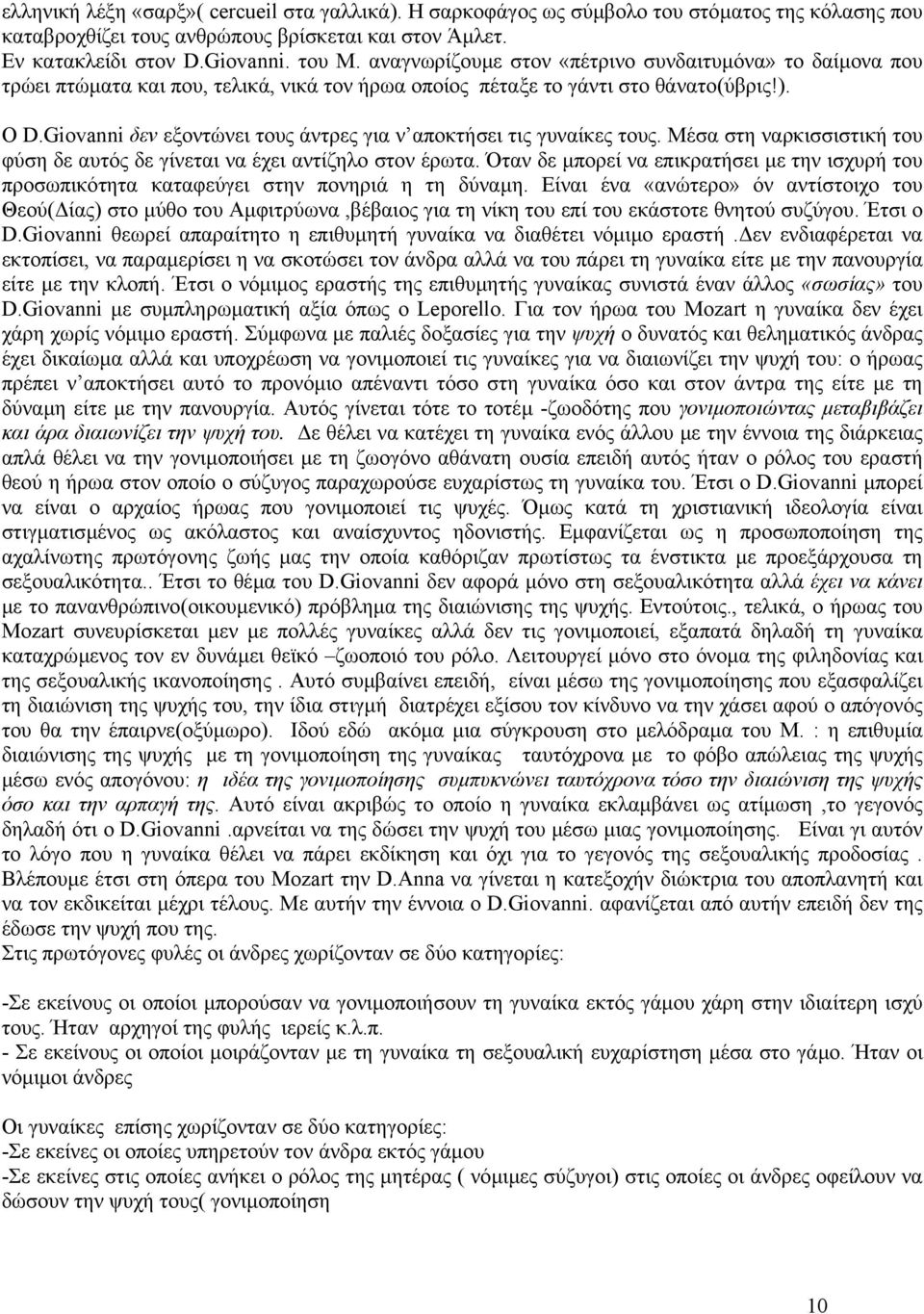 Giovanni δεν εξοντώνει τους άντρες για ν αποκτήσει τις γυναίκες τους. Μέσα στη ναρκισσιστική του φύση δε αυτός δε γίνεται να έχει αντίζηλο στον έρωτα.