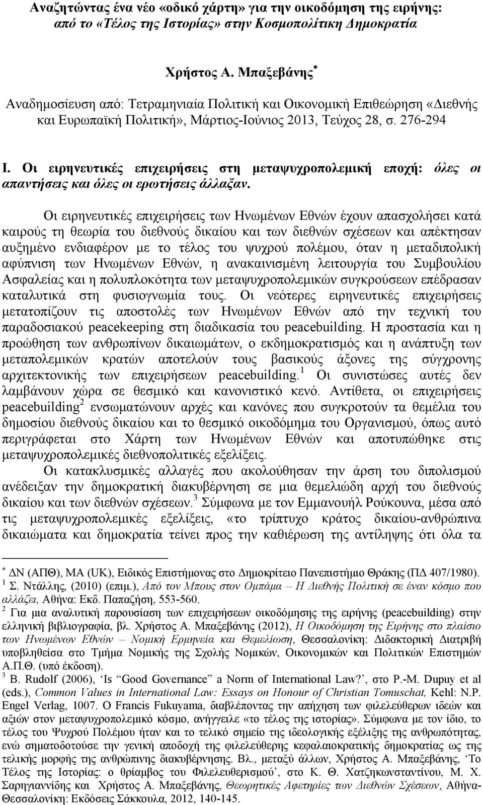 Οι ειρηνευτικές επιχειρήσεις στη μεταψυχροπολεμική εποχή: όλες οι απαντήσεις και όλες οι ερωτήσεις άλλαξαν.