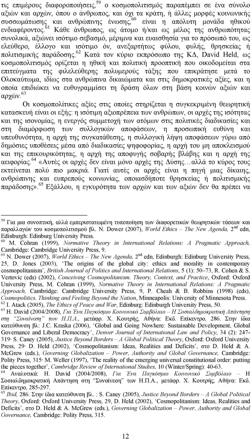 61 Κάθε άνθρωπος, ως άτομο ή/και ως μέλος της ανθρωπότητας συνολικά, αξιώνει ισότιμο σεβασμό, μέριμνα και ευαισθησία για το πρόσωπό του, ως ελεύθερο, έλλογο και ισότιμο όν, ανεξαρτήτως φύλου, φυλής,