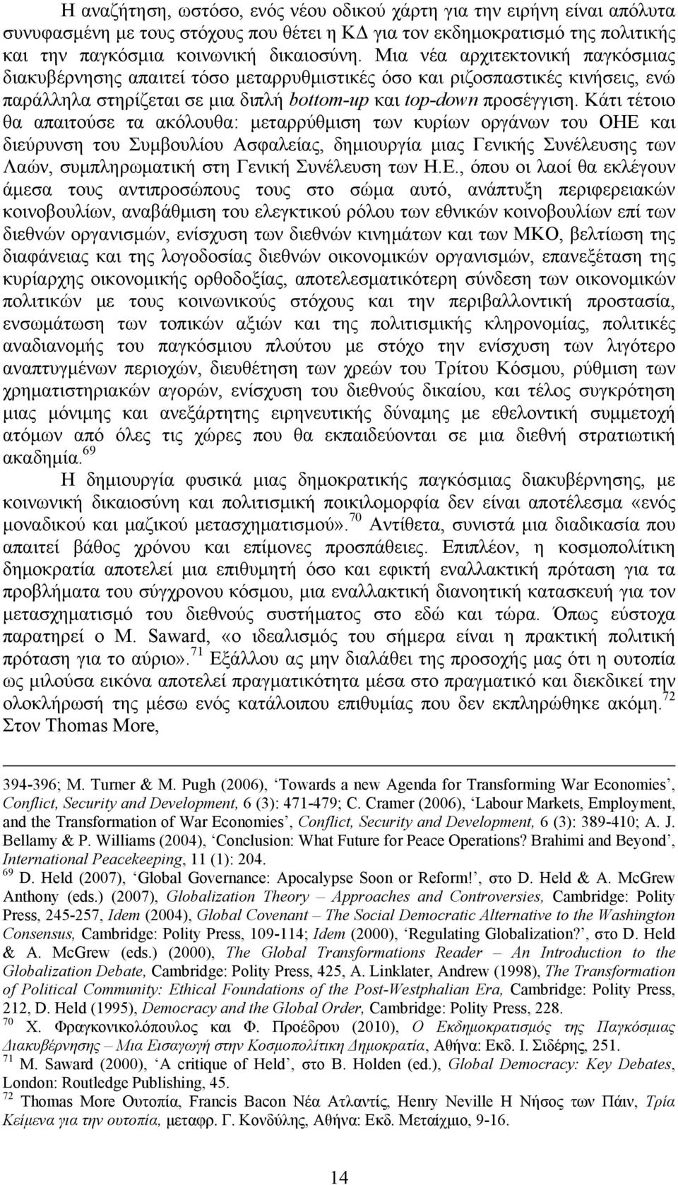 Κάτι τέτοιο θα απαιτούσε τα ακόλουθα: μεταρρύθμιση των κυρίων οργάνων του ΟΗΕ και διεύρυνση του Συμβουλίου Ασφαλείας, δημιουργία μιας Γενικής Συνέλευσης των Λαών, συμπληρωματική στη Γενική Συνέλευση