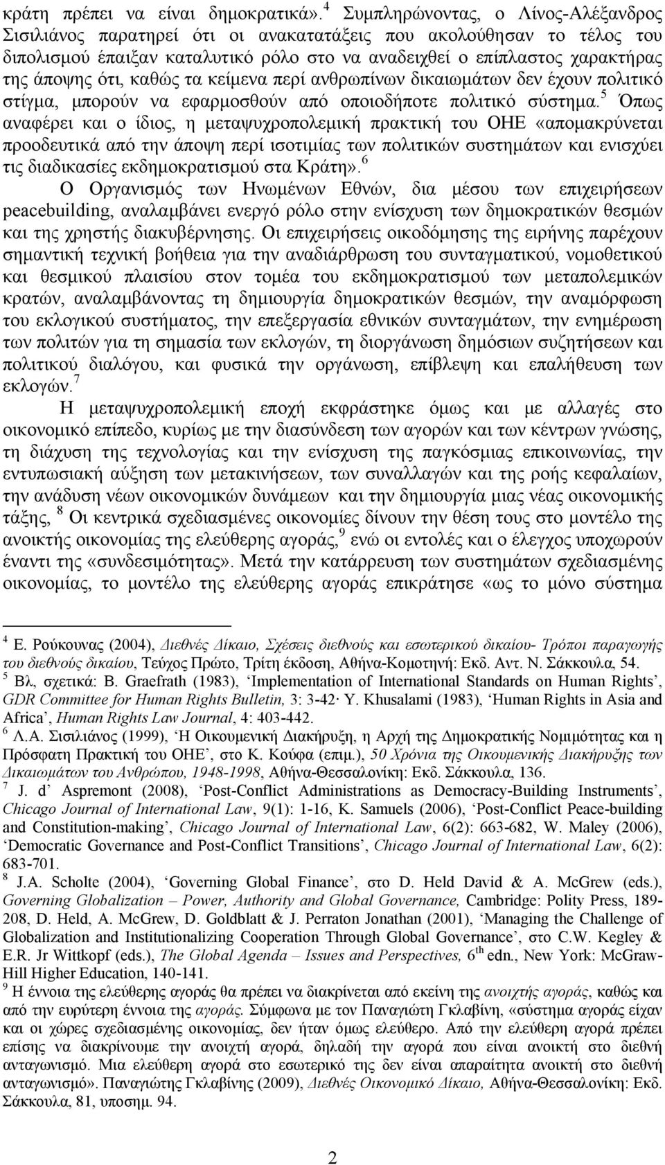 ότι, καθώς τα κείμενα περί ανθρωπίνων δικαιωμάτων δεν έχουν πολιτικό στίγμα, μπορούν να εφαρμοσθούν από οποιοδήποτε πολιτικό σύστημα.