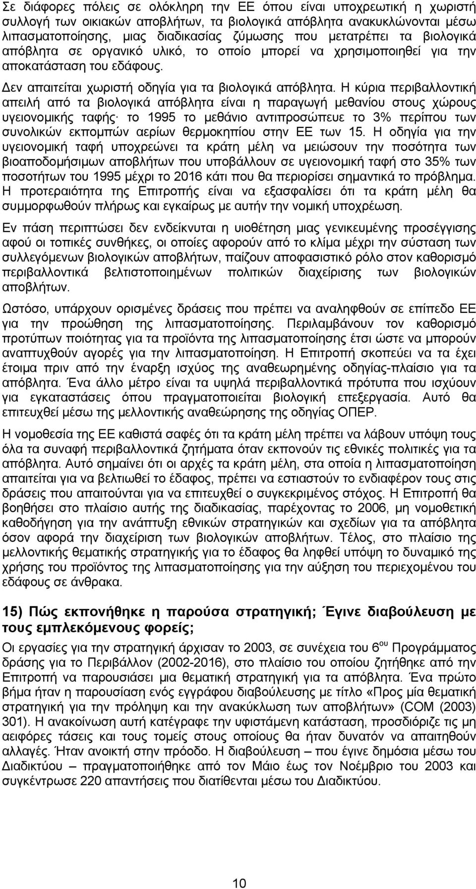 Η κύρια περιβαλλοντική απειλή από τα βιολογικά απόβλητα είναι η παραγωγή µεθανίου στους χώρους υγειονοµικής ταφής το 1995 το µεθάνιο αντιπροσώπευε το 3% περίπου των συνολικών εκποµπών αερίων