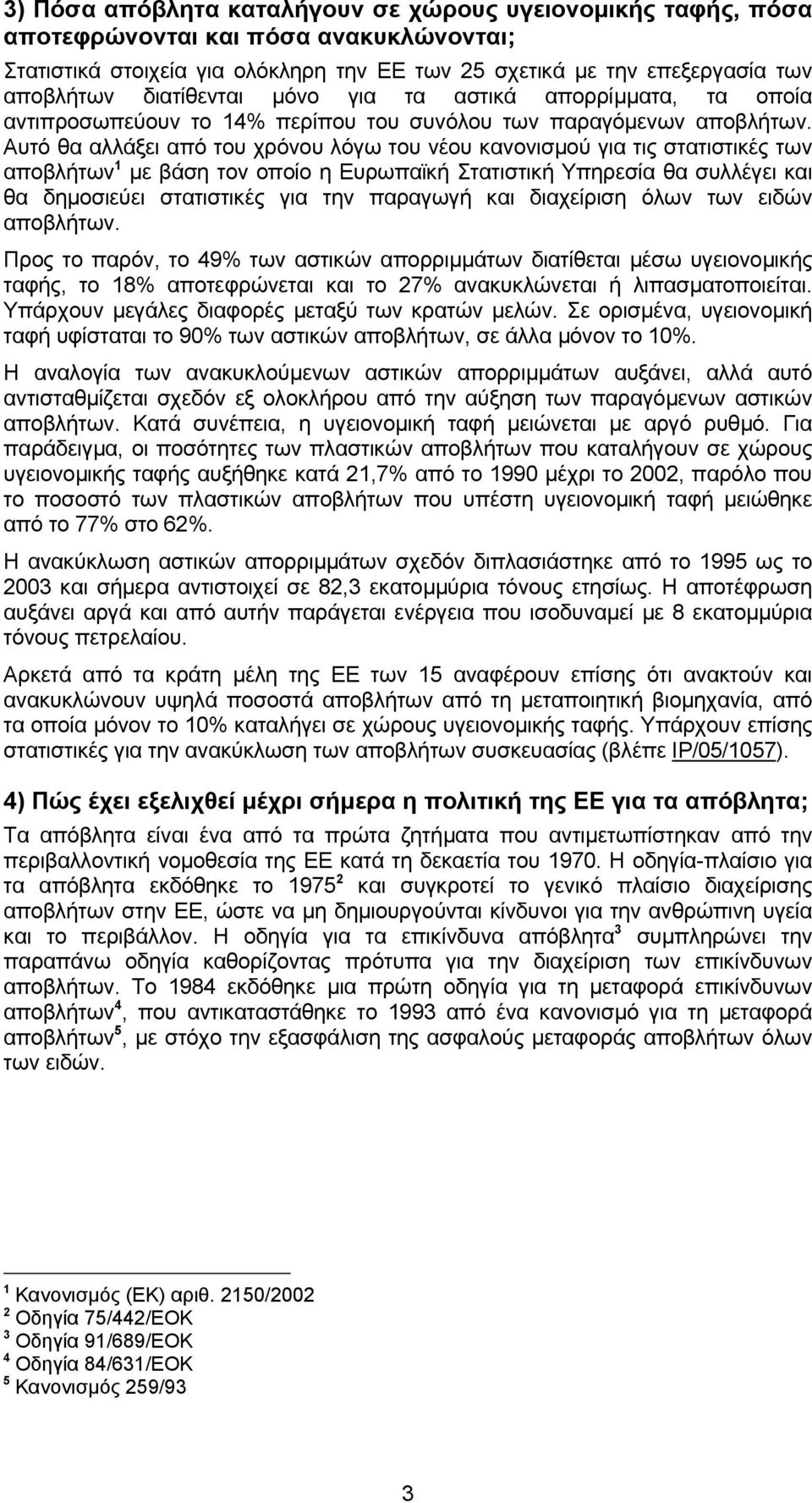 Αυτό θα αλλάξει από του χρόνου λόγω του νέου κανονισµού για τις στατιστικές των αποβλήτων 1 µε βάση τον οποίο η Ευρωπαϊκή Στατιστική Υπηρεσία θα συλλέγει και θα δηµοσιεύει στατιστικές για την