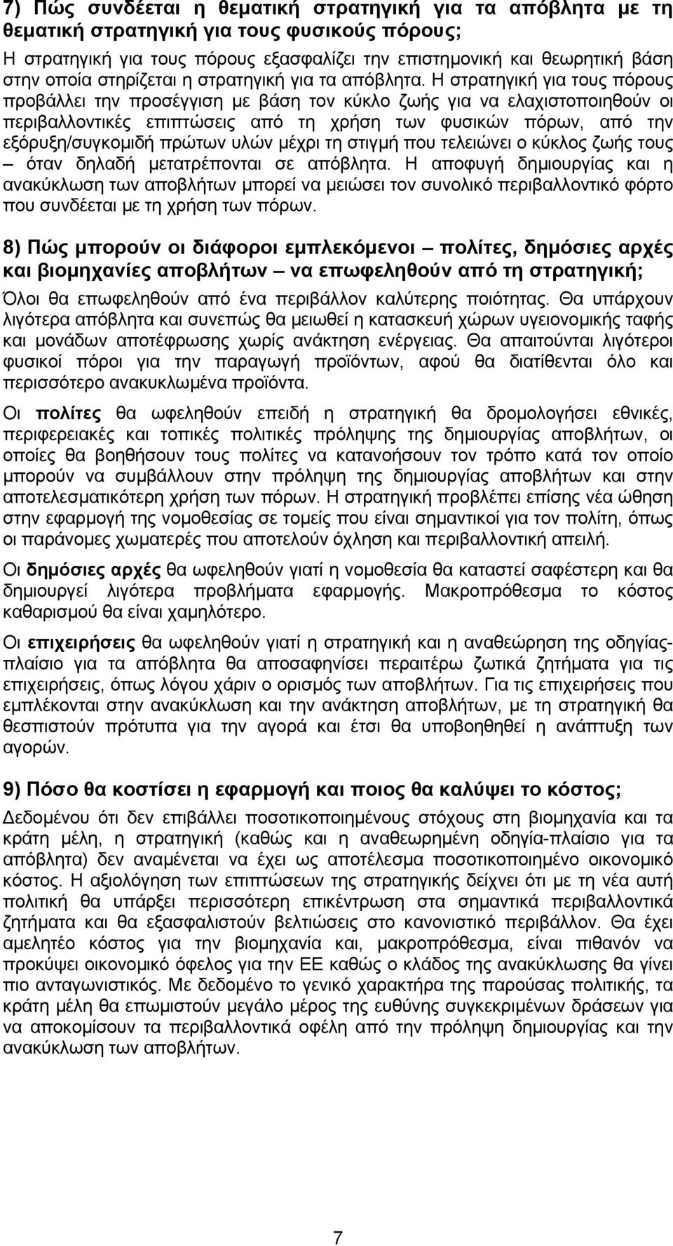 Η στρατηγική για τους πόρους προβάλλει την προσέγγιση µε βάση τον κύκλο ζωής για να ελαχιστοποιηθούν οι περιβαλλοντικές επιπτώσεις από τη χρήση των φυσικών πόρων, από την εξόρυξη/συγκοµιδή πρώτων