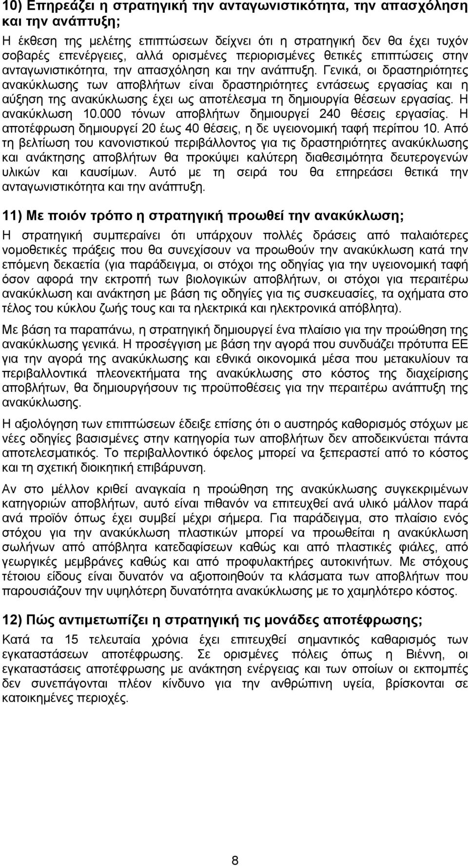 Γενικά, οι δραστηριότητες ανακύκλωσης των αποβλήτων είναι δραστηριότητες εντάσεως εργασίας και η αύξηση της ανακύκλωσης έχει ως αποτέλεσµα τη δηµιουργία θέσεων εργασίας. Η ανακύκλωση 10.