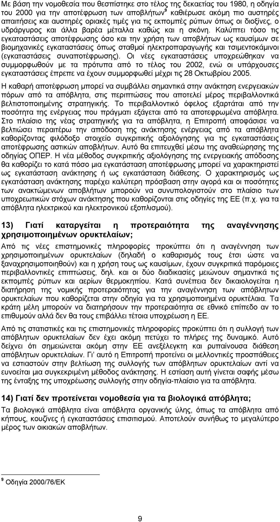 Καλύπτει τόσο τις εγκαταστάσεις αποτέφρωσης όσο και την χρήση των αποβλήτων ως καυσίµων σε βιοµηχανικές εγκαταστάσεις όπως σταθµοί ηλεκτροπαραγωγής και τσιµεντοκάµινοι (εγκαταστάσεις συναποτέφρωσης).