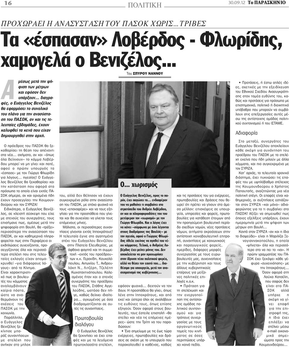 καλυφθεί τα κενά που είχαν δημιουργηθεί στην αρχή.