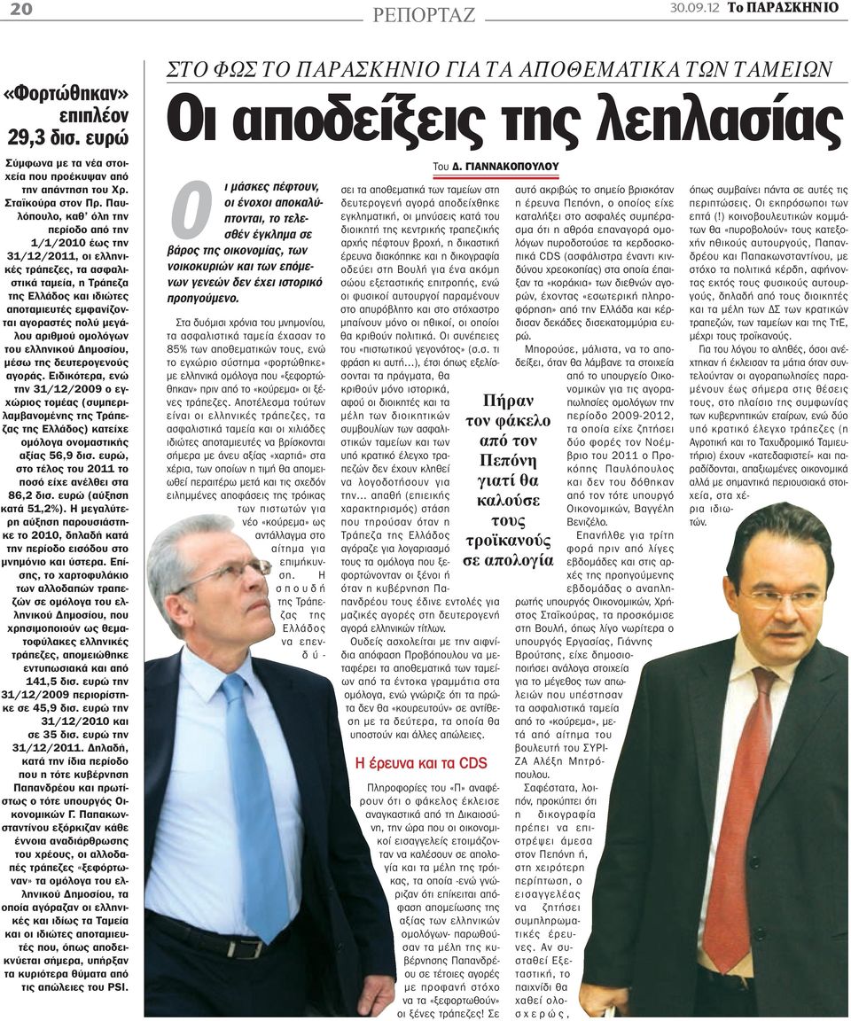 αριθμού ομολόγων του ελληνικού Δημοσίου, μέσω της δευτερογενούς αγοράς.