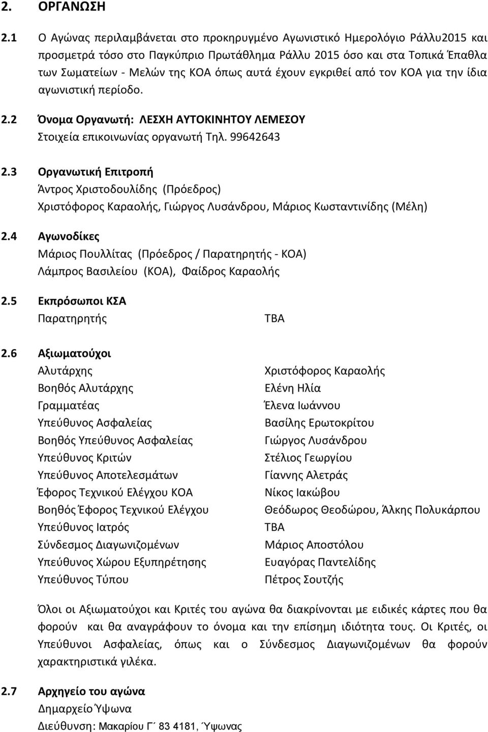 έχουν εγκριθεί από τον ΚΟΑ για την ίδια αγωνιστική περίοδο. 2.2 Όνομα Οργανωτή: ΛΕΣΧΗ ΑΥΤΟΚΙΝΗΤΟΥ ΛΕΜΕΣΟΥ Στοιχεία επικοινωνίας οργανωτή Τηλ. 99642643 2.