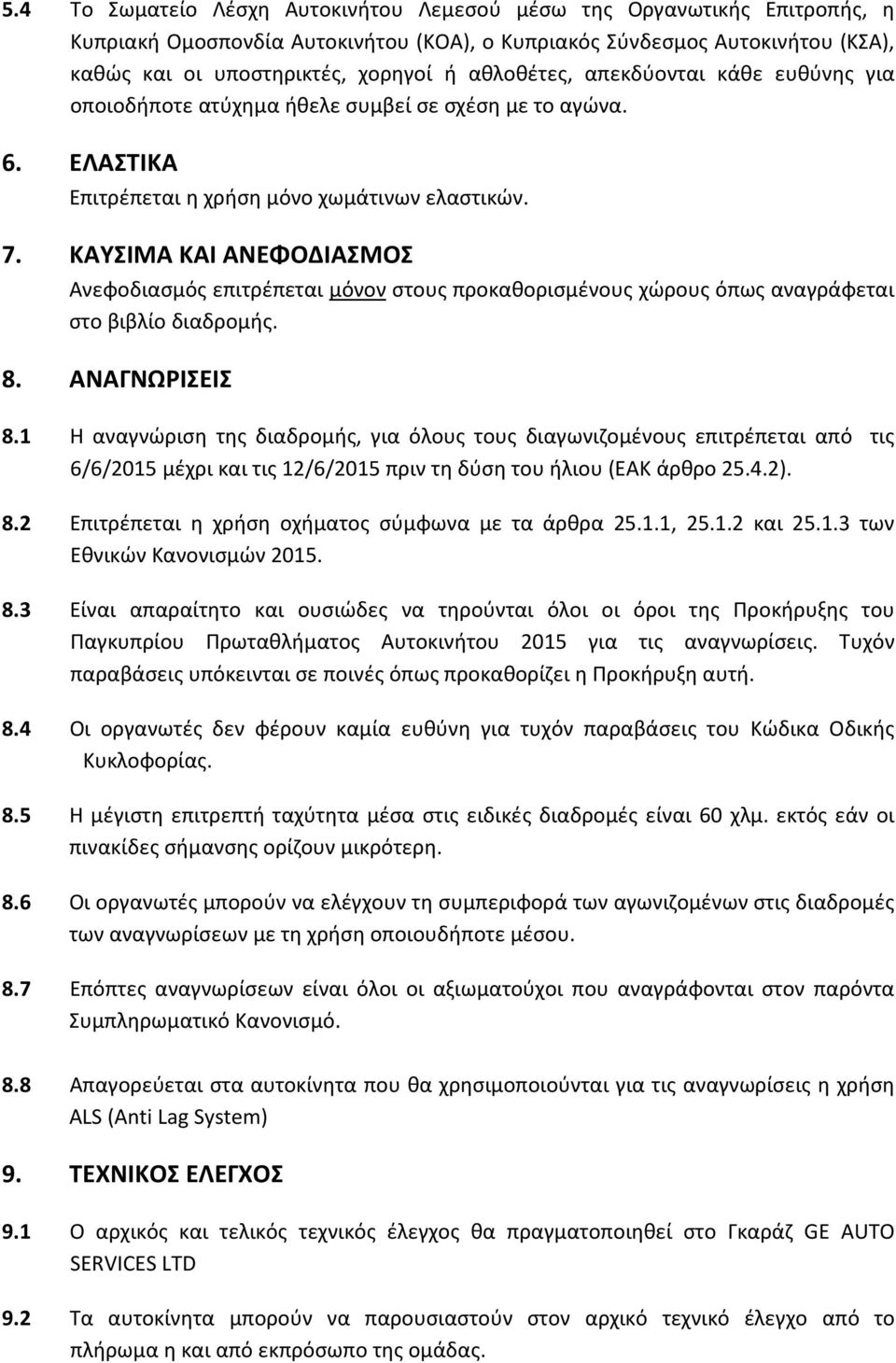 ΚΑΥΣΙΜΑ ΚΑΙ ΑΝΕΦΟΔΙΑΣΜΟΣ Ανεφοδιασμός επιτρέπεται μόνον στους προκαθορισμένους χώρους όπως αναγράφεται στο βιβλίο διαδρομής. 8. ΑΝΑΓΝΩΡΙΣΕΙΣ 8.