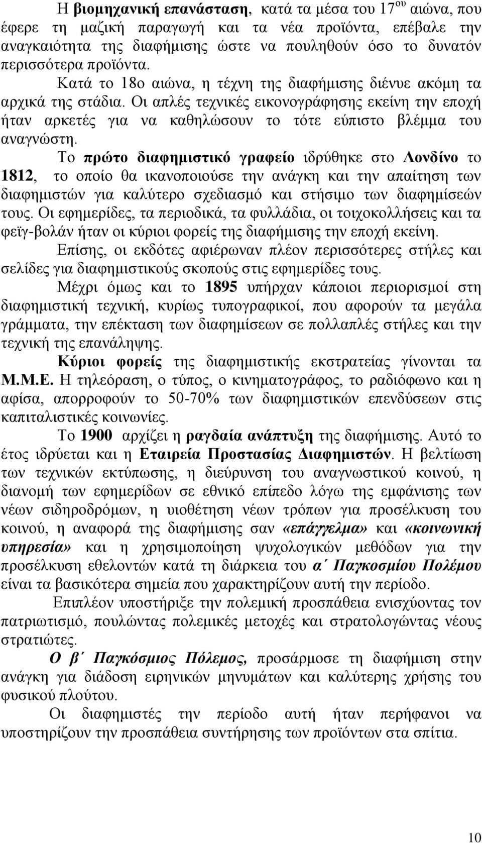 Σν πξώην δηαθεκηζηηθό γξαθείν ηδξχζεθε ζην Λνλδίλν ην 1812, ην νπνίν ζα ηθαλνπνηνχζε ηελ αλάγθε θαη ηελ απαίηεζε ησλ δηαθεκηζηψλ γηα θαιχηεξν ζρεδηαζκφ θαη ζηήζηκν ησλ δηαθεκίζεψλ ηνπο.