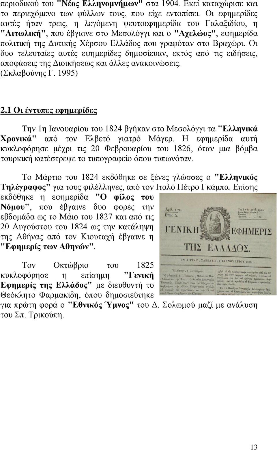 Βξαρψξη. Οη δπν ηειεπηαίεο απηέο εθεκεξίδεο δεκνζίεπαλ, εθηφο απφ ηηο εηδήζεηο, απνθάζεηο ηεο Γηνηθήζεσο θαη άιιεο αλαθνηλψζεηο. (θιαβνχλεο Γ. 1995) 2.