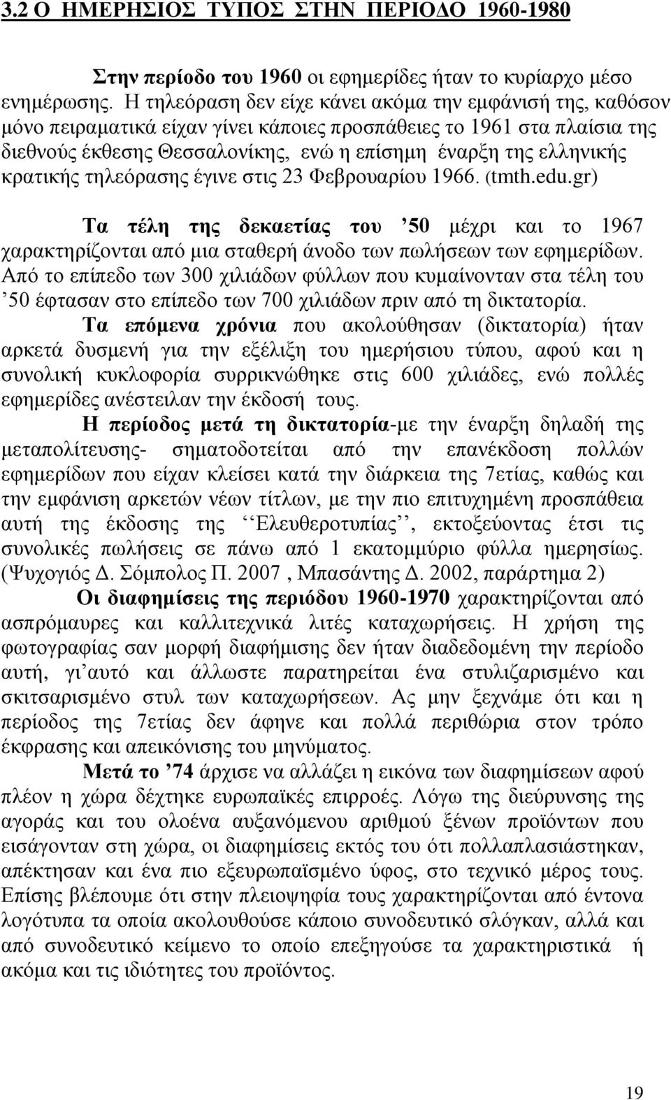 θξαηηθήο ηειεφξαζεο έγηλε ζηηο 23 Φεβξνπαξίνπ 1966. (tmth.edu.gr) Σα ηέιε ηεο δεθαεηίαο ηνπ 50 κέρξη θαη ην 1967 ραξαθηεξίδνληαη απφ κηα ζηαζεξή άλνδν ησλ πσιήζεσλ ησλ εθεκεξίδσλ.