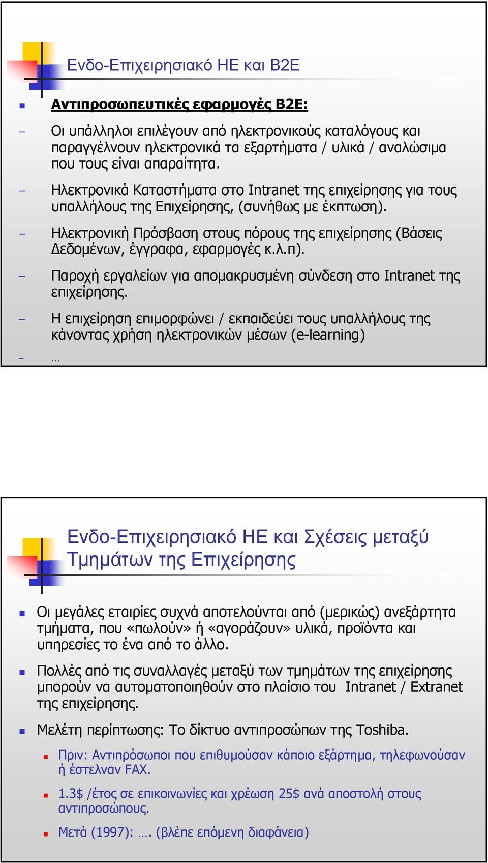 Ηλεκτρονική Πρόσβαση στους πόρους της επιχείρησης (Βάσεις εδοµένων, έγγραφα, εφαρµογές κ.λ.π). Παροχή εργαλείων για αποµακρυσµένη σύνδεση στο Intranet της επιχείρησης.