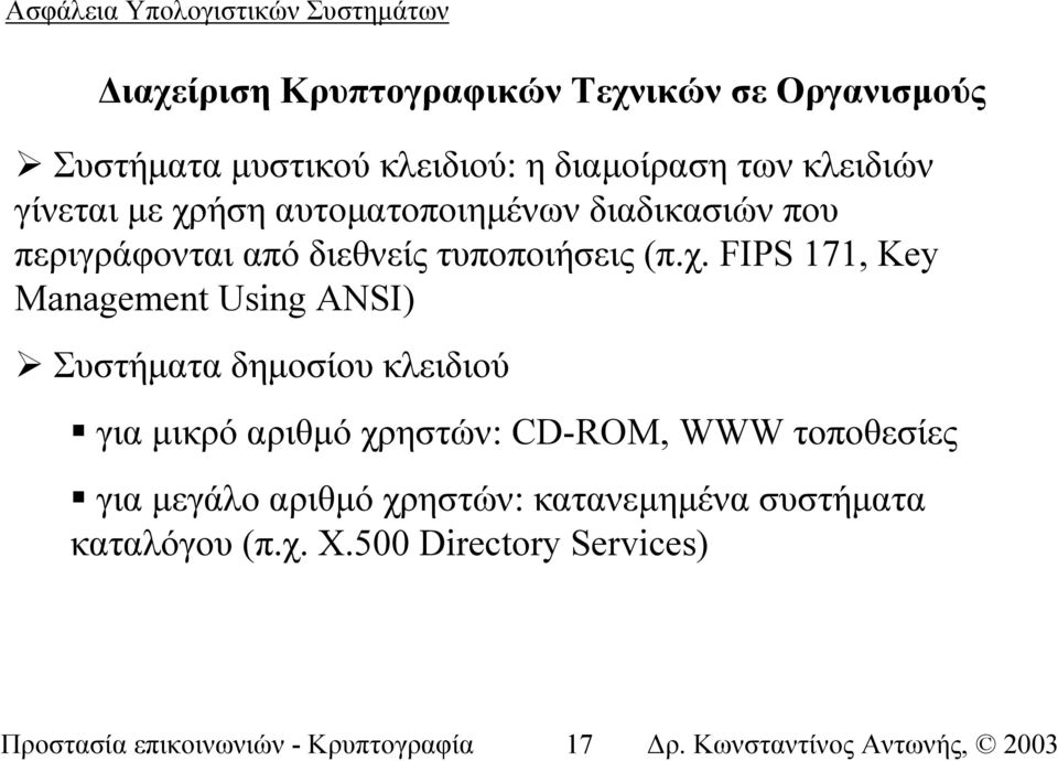 Management Using ANSI) Συστήµατα δηµοσίου κλειδιού για µικρό αριθµό χρηστών: CD-ROM, WWW τοποθεσίες για µεγάλο