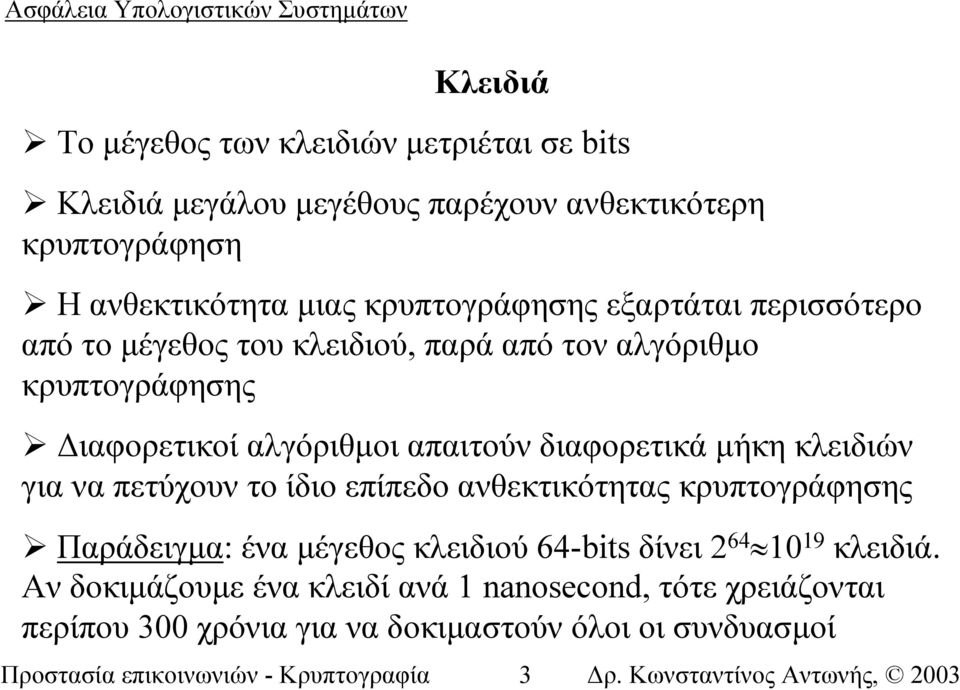 διαφορετικά µήκη κλειδιών για να πετύχουν το ίδιο επίπεδο ανθεκτικότητας κρυπτογράφησης Παράδειγµα: ένα µέγεθος κλειδιού 64-bits δίνει 2 64 10