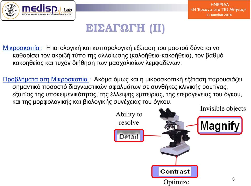 Προβλήματα στη Μικροσκοπία : Ακόμα όμως και η μικροσκοπική εξέταση παρουσιάζει σημαντικό ποσοστό διαγνωστικών σφαλμάτων σε συνθήκες
