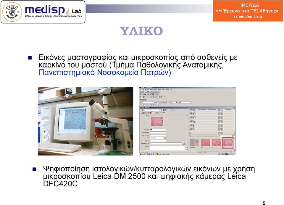 Νοσοκομείο Πατρών) Ψηφιοποίηση ιστολογικών/κυτταρολογικών εικόνων