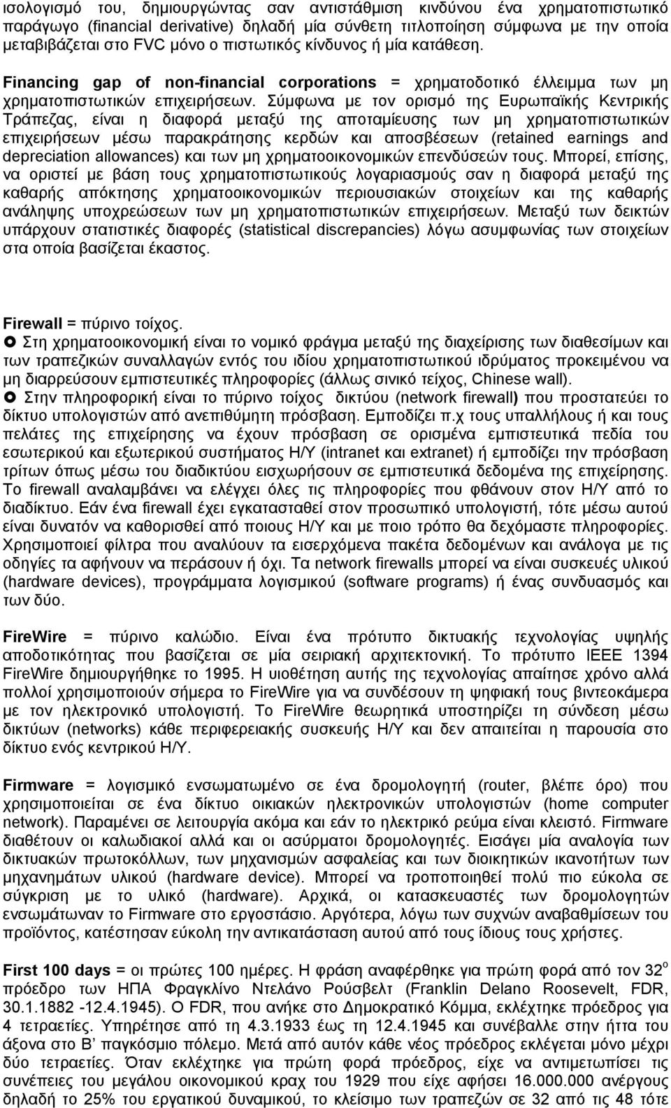 Σύμφωνα με τον ορισμό της Ευρωπαϊκής Κεντρικής Τράπεζας, είναι η διαφορά μεταξύ της αποταμίευσης των μη χρηματοπιστωτικών επιχειρήσεων μέσω παρακράτησης κερδών και αποσβέσεων (retained earnings and