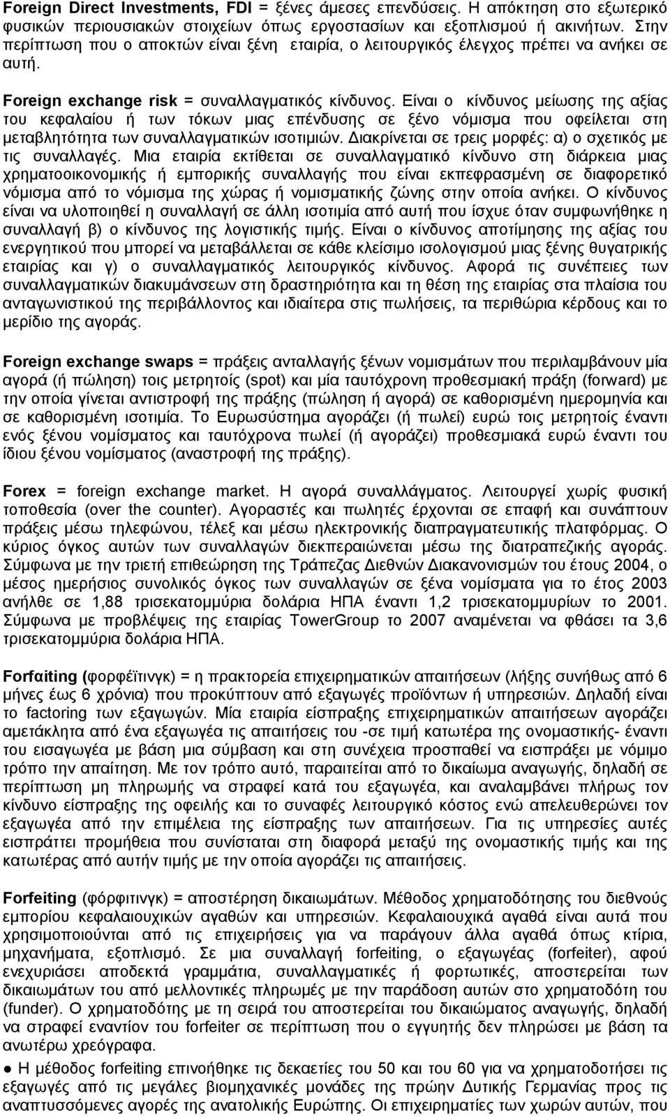 Είναι ο κίνδυνος μείωσης της αξίας του κεφαλαίου ή των τόκων μιας επένδυσης σε ξένο νόμισμα που οφείλεται στη μεταβλητότητα των συναλλαγματικών ισοτιμιών.