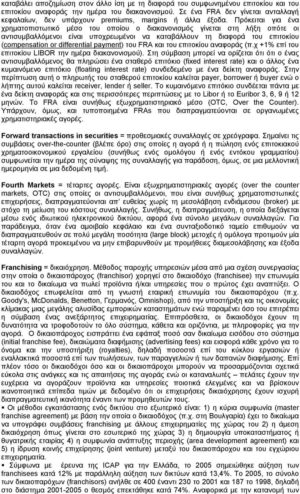 Πρόκειται για ένα χρηματοπιστωτικό μέσο του οποίου ο διακανονισμός γίνεται στη λήξη οπότε οι αντισυμβαλλόμενοι είναι υποχρεωμένοι να καταβάλλουν τη διαφορά του επιτοκίου (compensation or differential