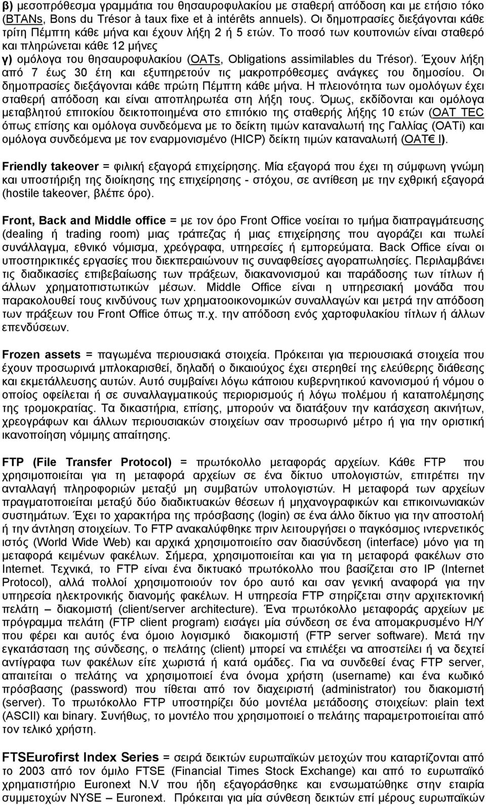 Το ποσό των κουπονιών είναι σταθερό και πληρώνεται κάθε 12 μήνες γ) ομόλογα του θησαυροφυλακίου (OATs, Obligations assimilables du Trésor).