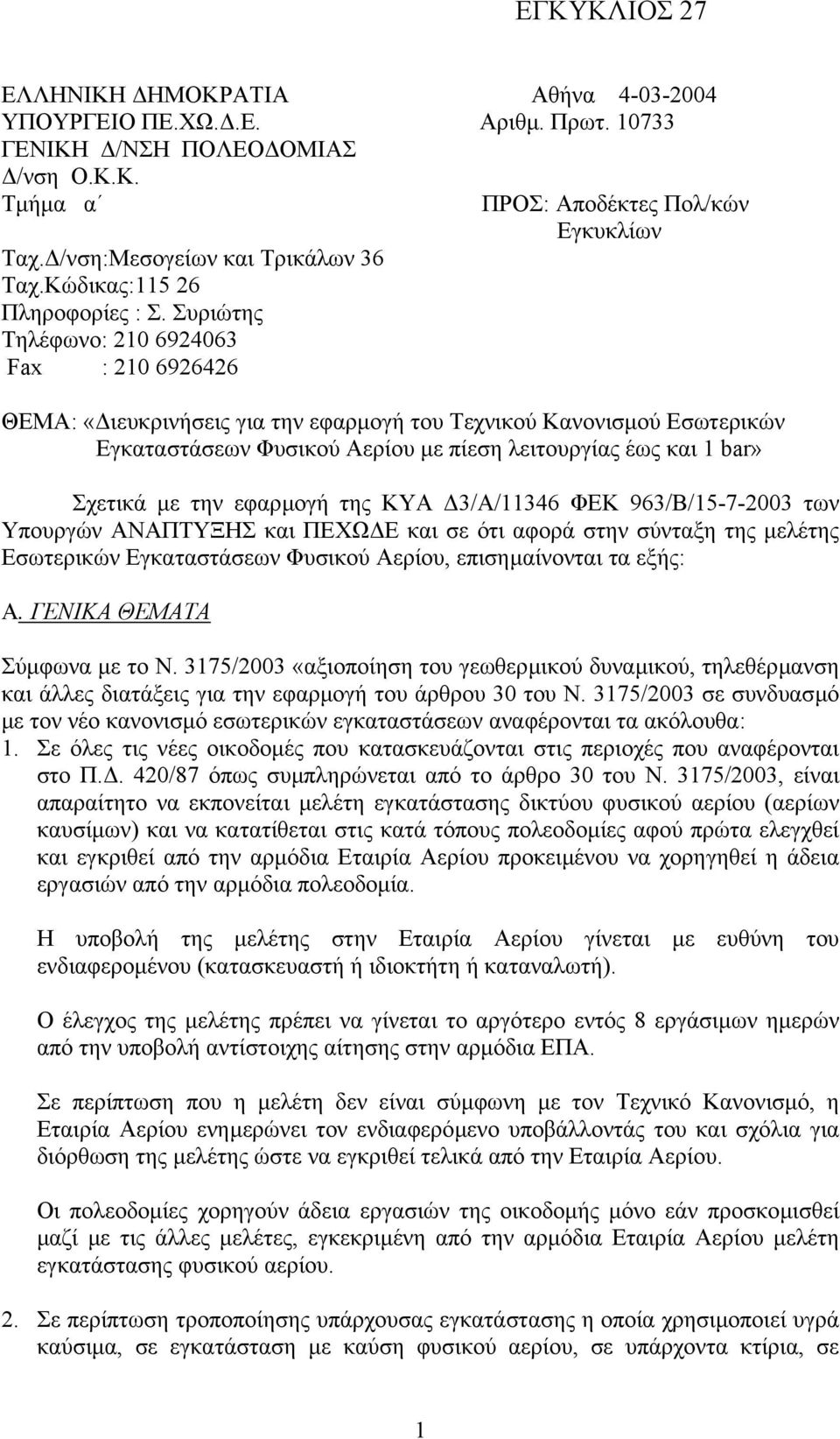 Συριώτης Τηλέφωνο: 210 6924063 Fax : 210 6926426 ΠΡΟΣ: Αποδέκτες Πολ/κών Εγκυκλίων ΘΕΜΑ: «ιευκρινήσεις για την εφαρµογή του Τεχνικού Κανονισµού Εσωτερικών Εγκαταστάσεων Φυσικού Aερίου µε πίεση