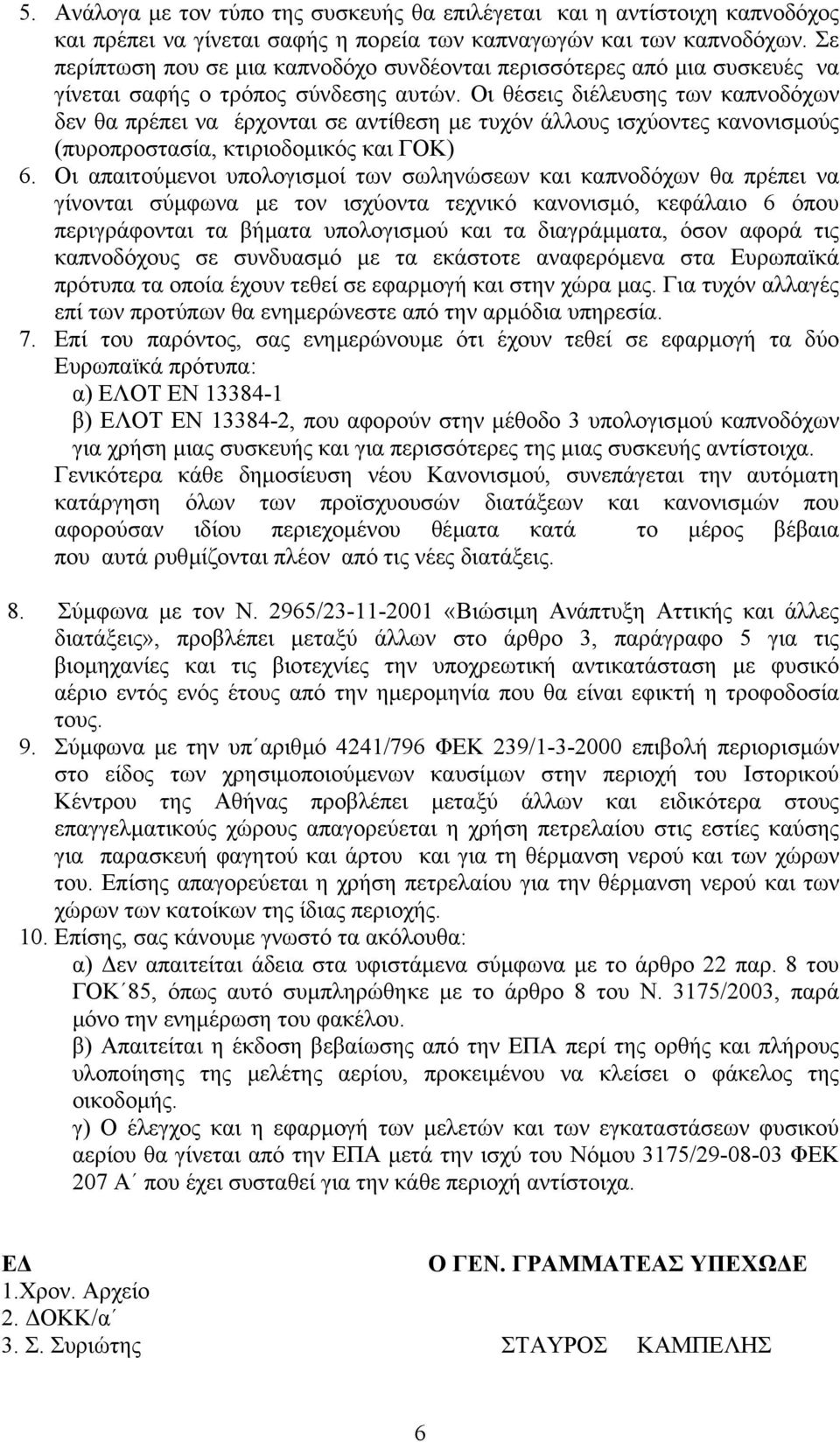 Οι θέσεις διέλευσης των καπνοδόχων δεν θα πρέπει να έρχονται σε αντίθεση µε τυχόν άλλους ισχύοντες κανονισµούς (πυροπροστασία, κτιριοδοµικός και ΓΟΚ) 6.