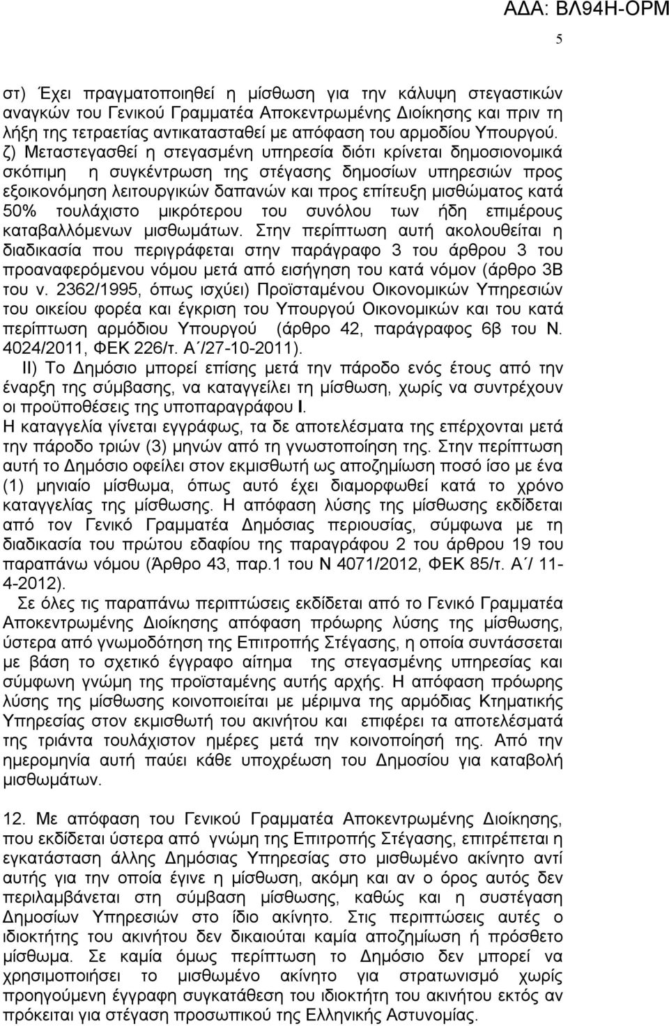 τουλάχιστο μικρότερου του συνόλου των ήδη επιμέρους καταβαλλόμενων μισθωμάτων.