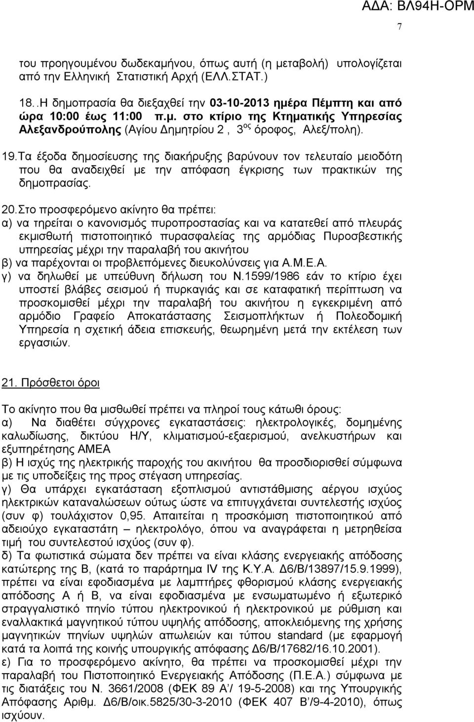 Τα έξοδα δημοσίευσης της διακήρυξης βαρύνουν τον τελευταίο μειοδότη που θα αναδειχθεί με την απόφαση έγκρισης των πρακτικών της δημοπρασίας. 20.