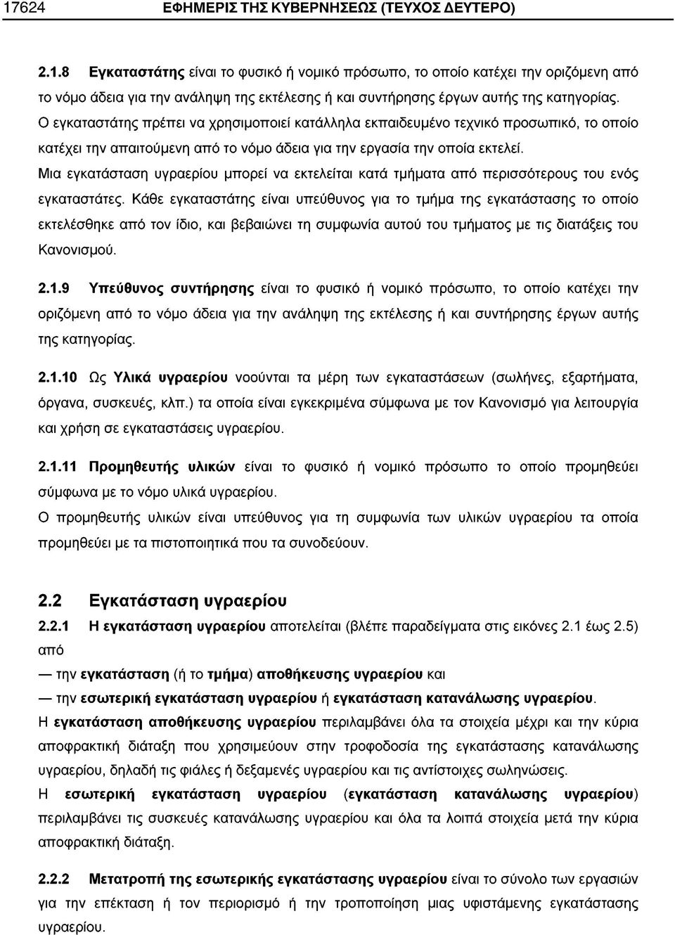 Μια εγκατάσταση υγραερίου μπορεί να εκτελείται κατά τμήματα από περισσότερους του ενός εγκαταστάτες.