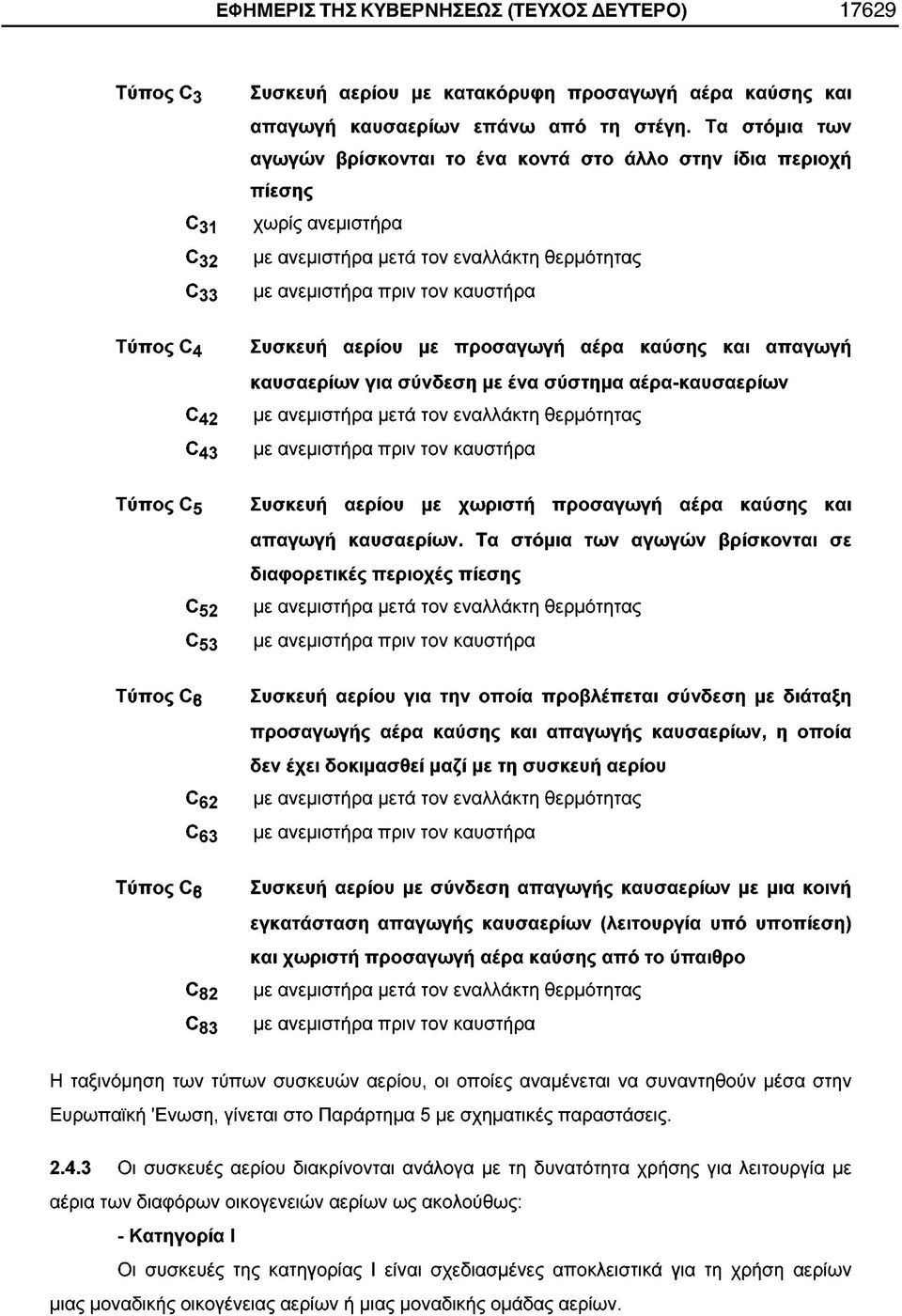 αερίου με προσαγωγή αέρα καύσης και απαγωγή καυσαερίων για σύνδεση με ένα σύστημα αέρα-καυσαερίων με ανεμιστήρα μετά τον εναλλάκτη θερμότητας με ανεμιστήρα πριν τον καυστήρα Τύπος C5 Συσκευή αερίου