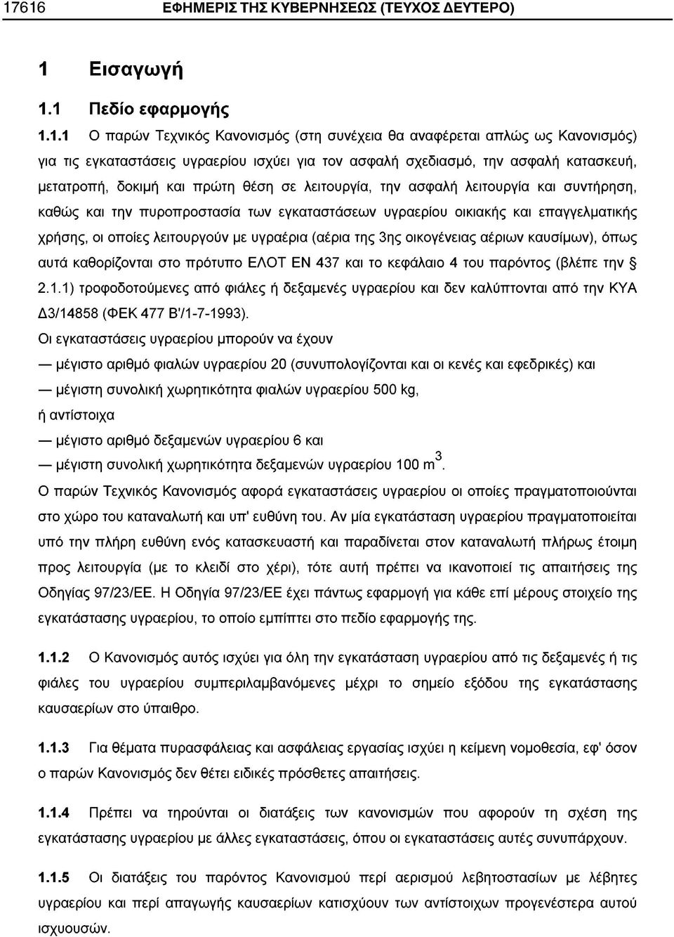 οικιακής και επαγγελματικής χρήσης, οι οποίες λειτουργούν με υγραέρια (αέρια της 3ης οικογένειας αέριων καυσίμων), όπως αυτά καθορίζονται στο πρότυπο ΕΛΟΤ ΕΝ 437 και το κεφάλαιο 4 του παρόντος (βλέπε