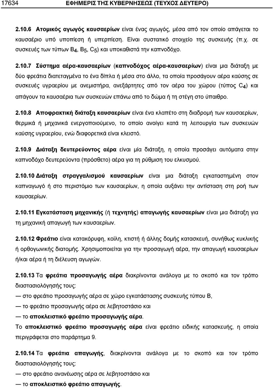 7 Σύστημα αέρα-καυσαερίων (καπνοδόχος αέρα-καυσαερίων) είναι μια διάταξη με δύο φρεάτια διατεταγμένα το ένα δίπλα ή μέσα στο άλλο, τα οποία προσάγουν αέρα καύσης σε συσκευές υγραερίου με ανεμιστήρα,